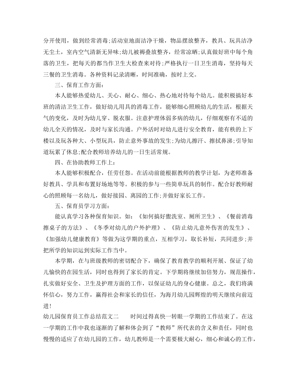 幼儿园保育员工作总结与计划 _第2页