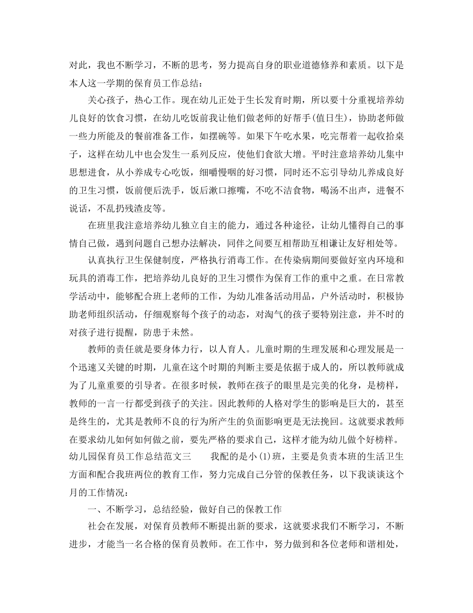 幼儿园保育员工作总结与计划 _第3页