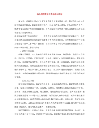幼儿园保育员工作总结与计划 