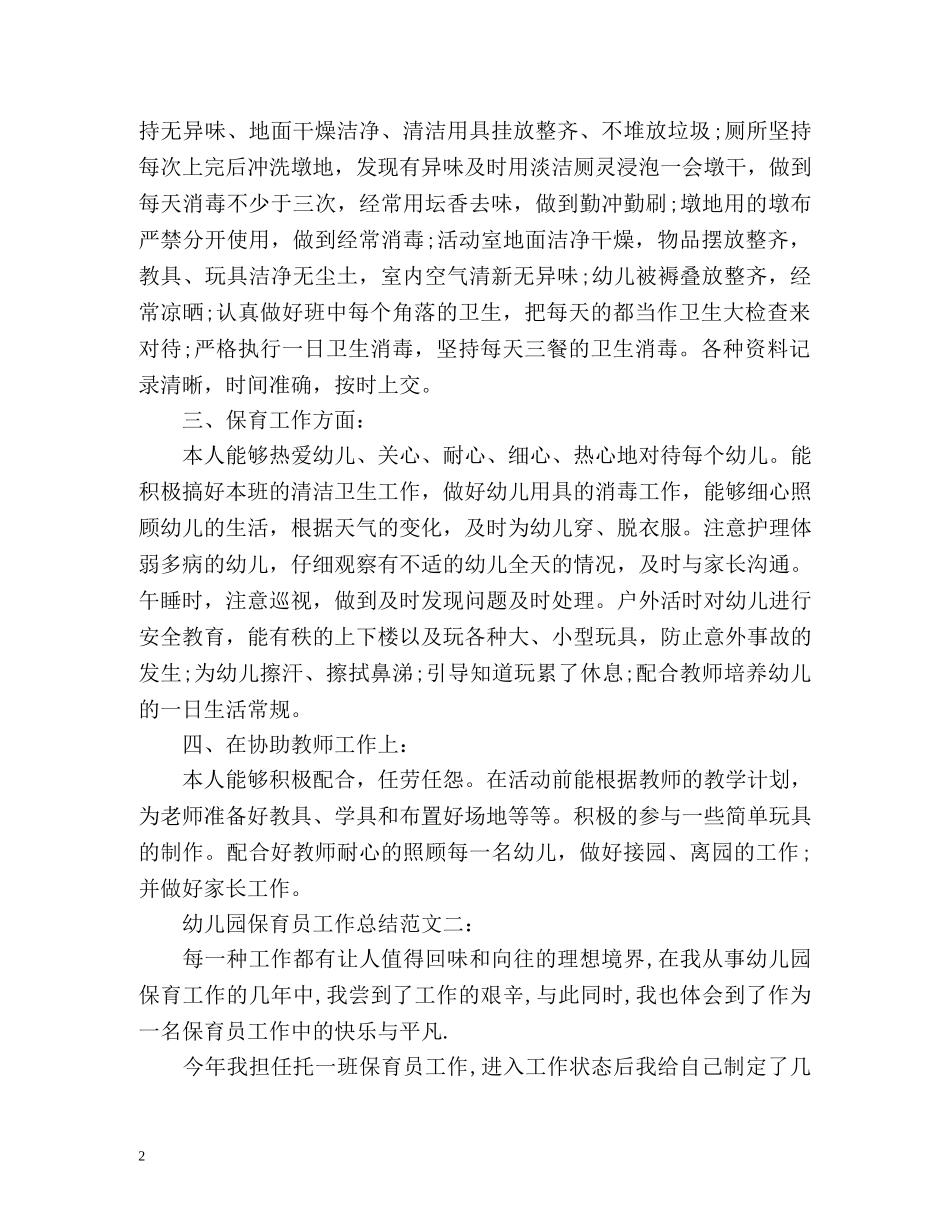 幼儿园保育员工作总结 _第2页
