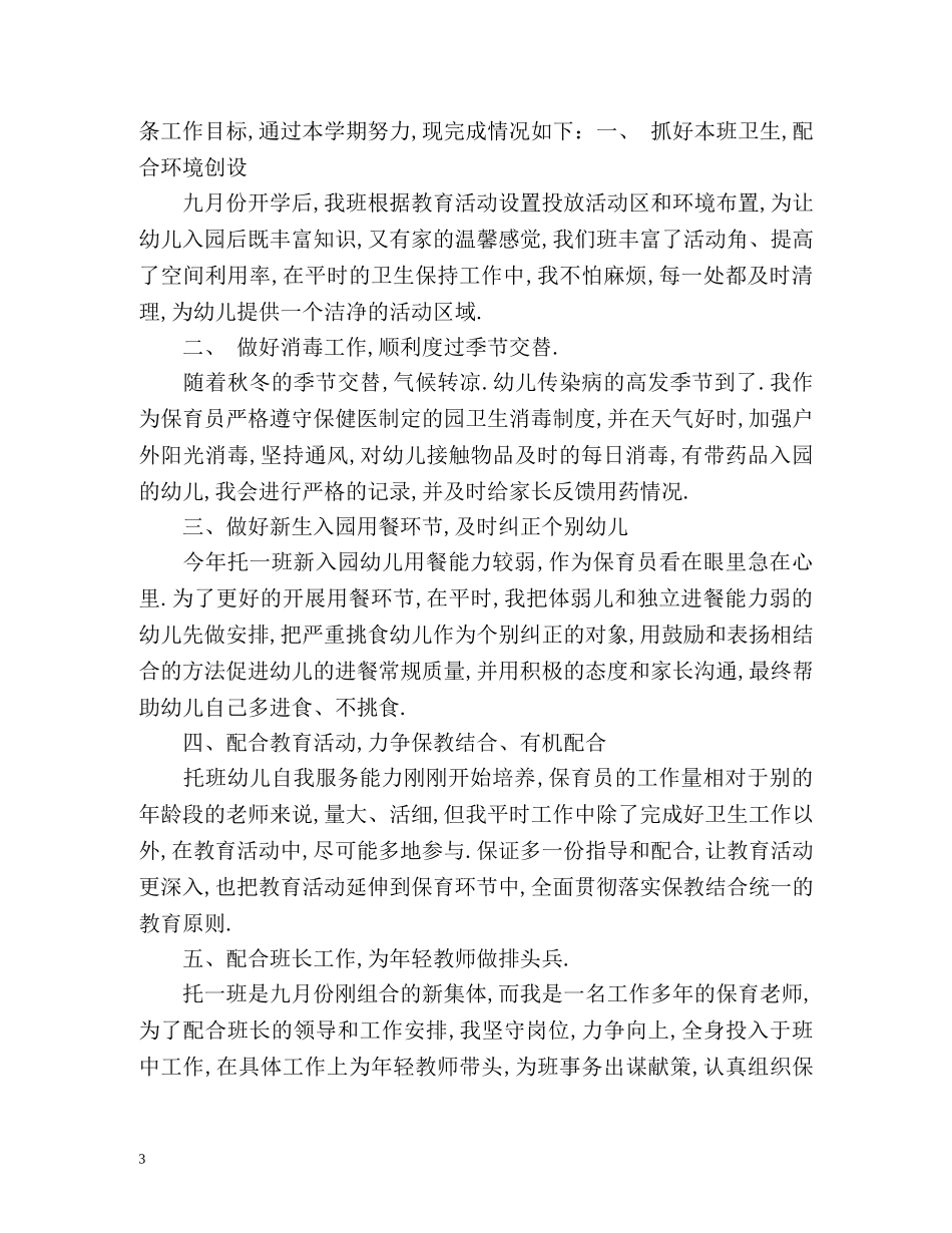 幼儿园保育员工作总结 _第3页