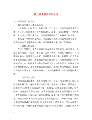 幼儿园保育员工作总结 