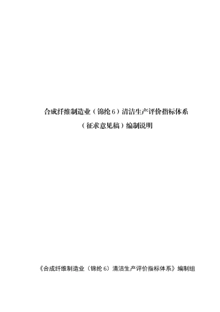10-合成纤维制造业(锦纶6)清洁生产评价指标体系(征求意见稿)编制说明