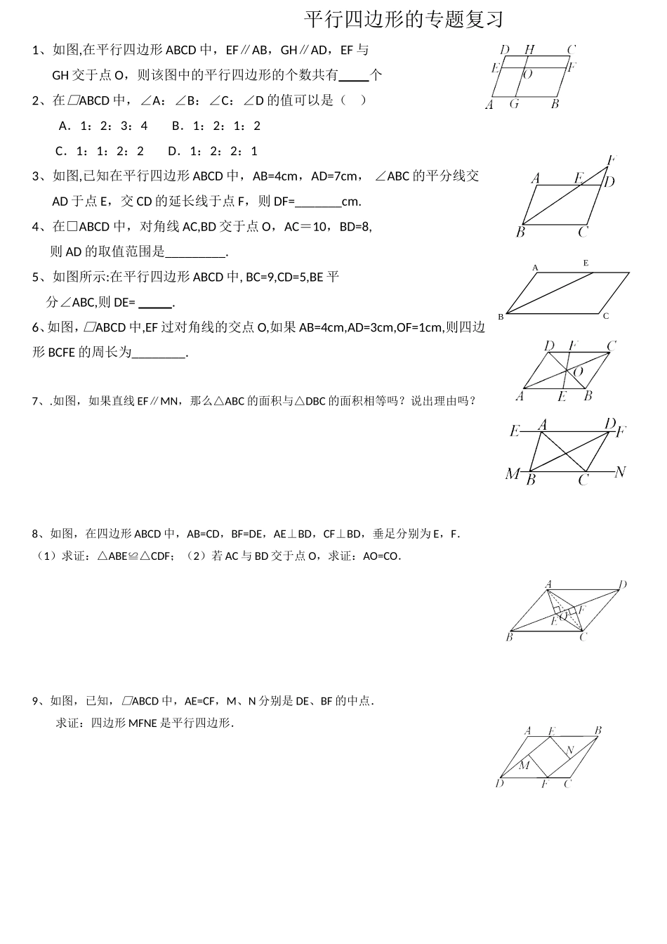 平行四边形题目综合资料最新_第1页