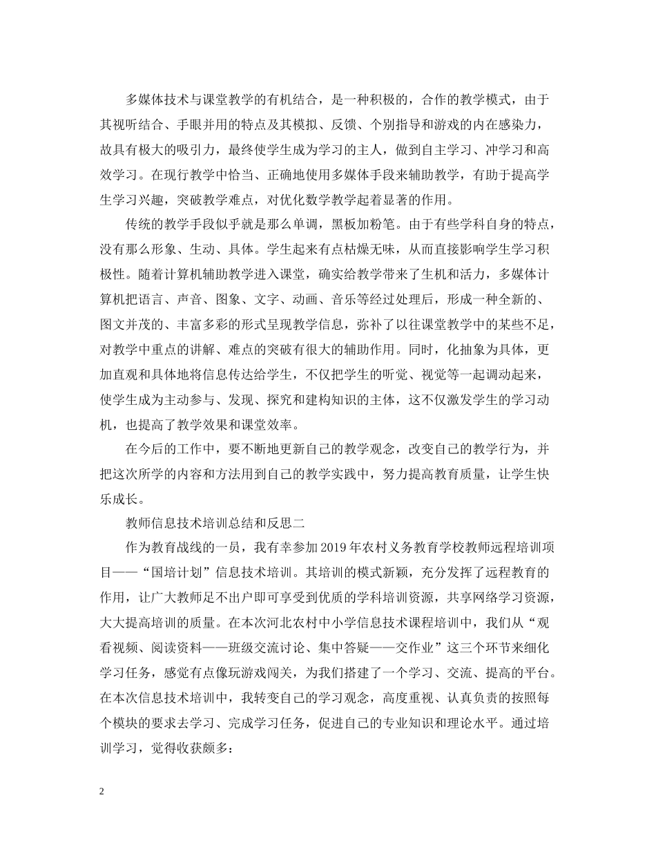 教师信息技术培训总结和反思_第2页