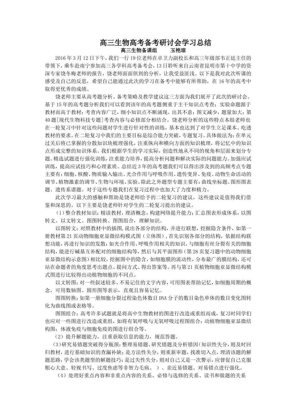 高三生物高考备考研讨会学习总结玉艳琼（南宁）_第1页