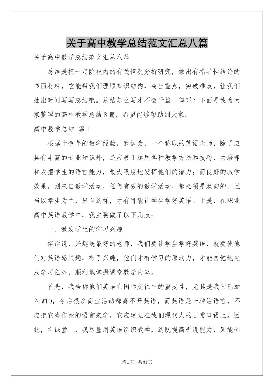 关于高中教学参考总结范本汇总八篇_第1页
