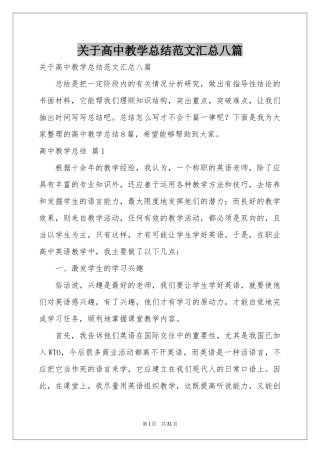 关于高中教学参考总结范本汇总八篇