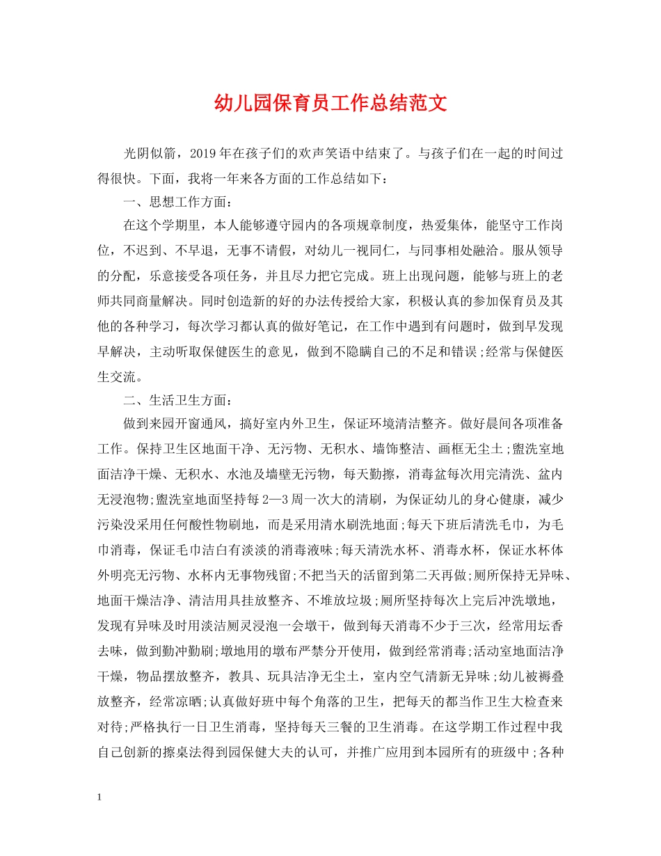 幼儿园保育员工作总结范文 _第1页