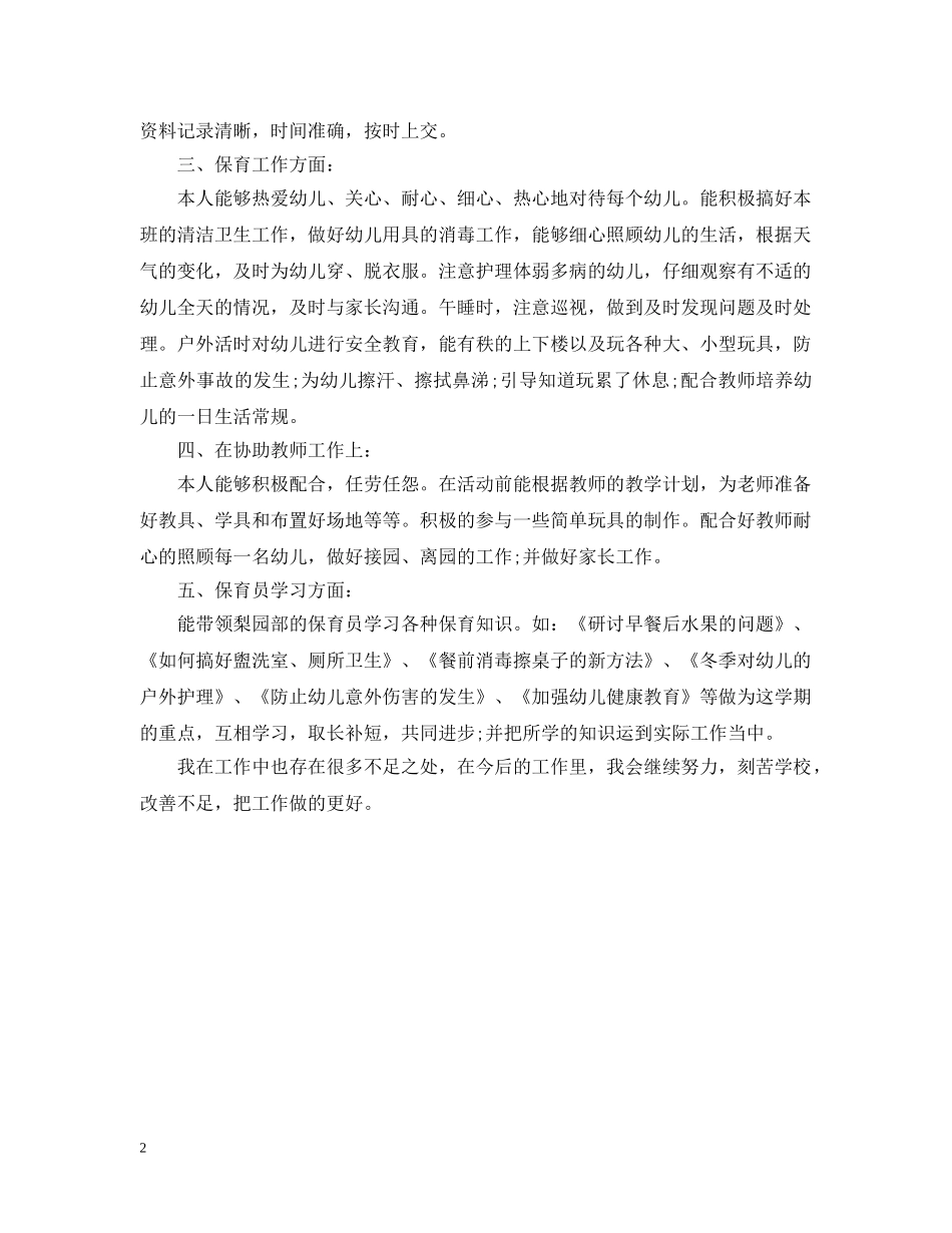 幼儿园保育员工作总结范文 _第2页