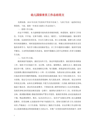 幼儿园保育员工作总结范文 
