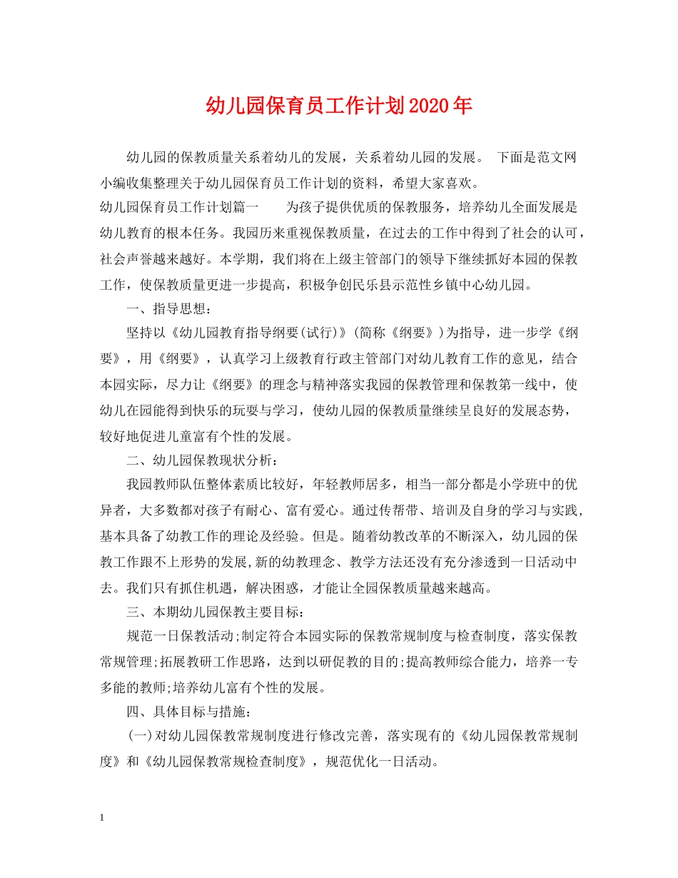 幼儿园保育员工作计划2020年 _第1页