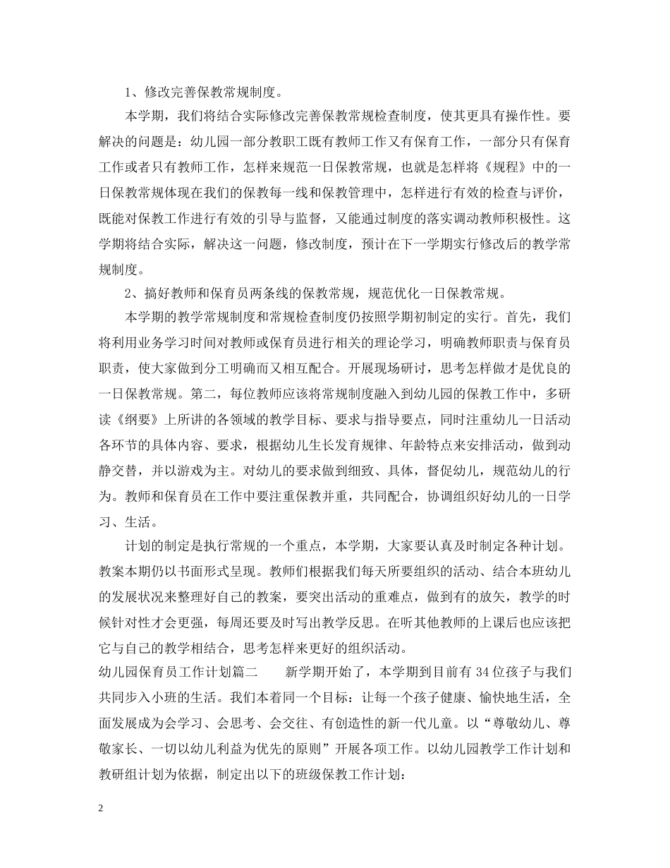 幼儿园保育员工作计划2020年 _第2页