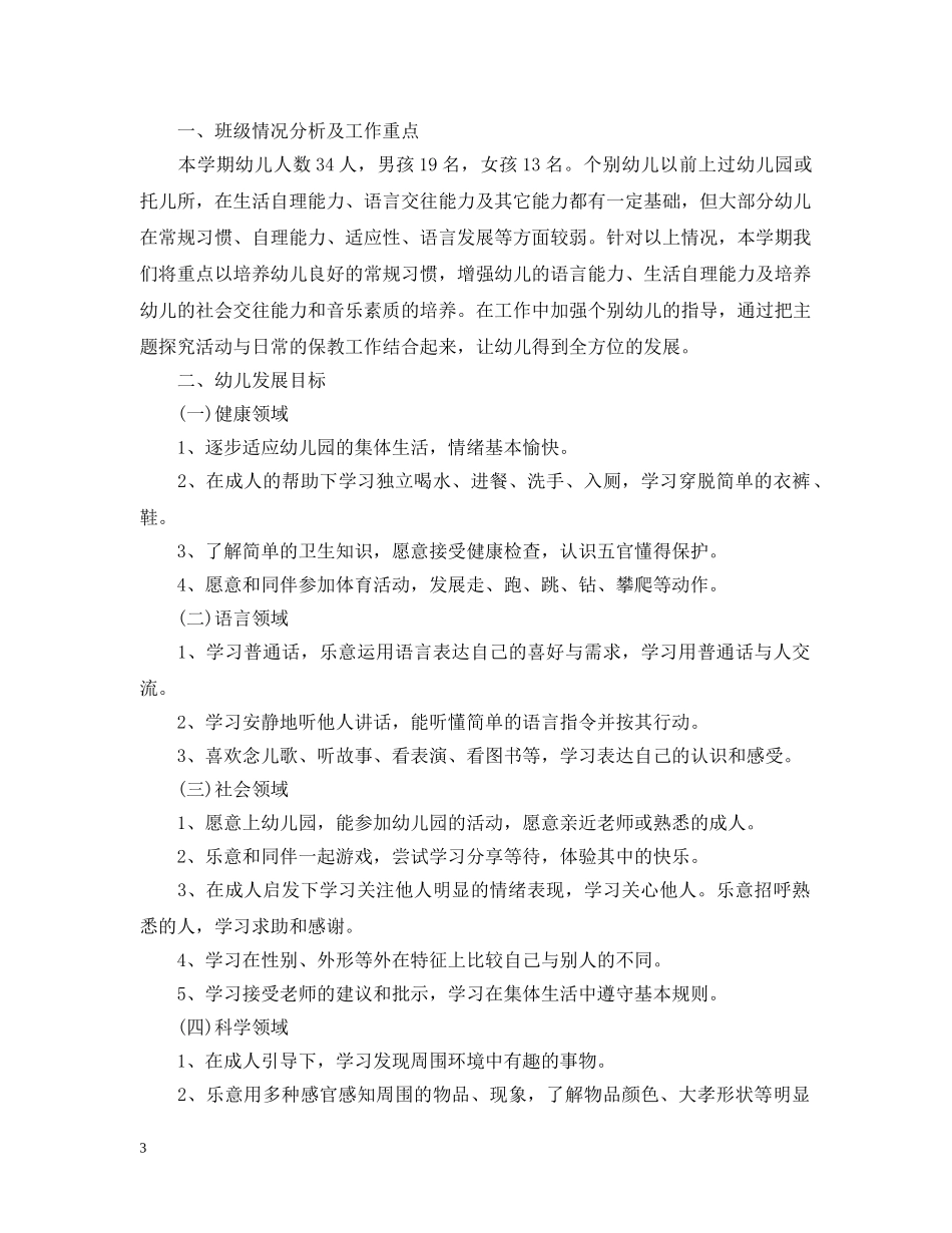 幼儿园保育员工作计划2020年 _第3页