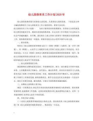 幼儿园保育员工作计划2020年 