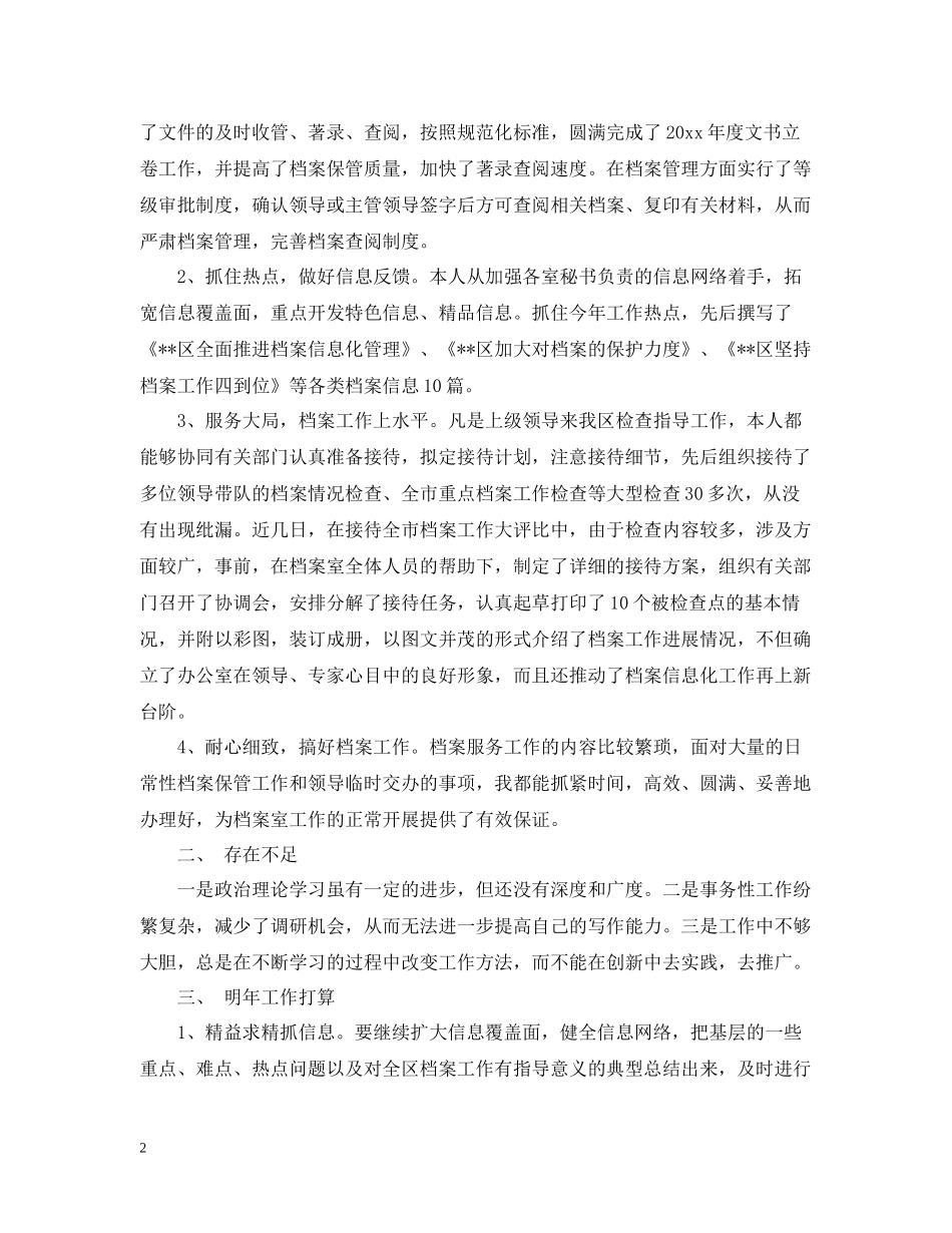 档案管理人员精选个人工作总结范文_第2页