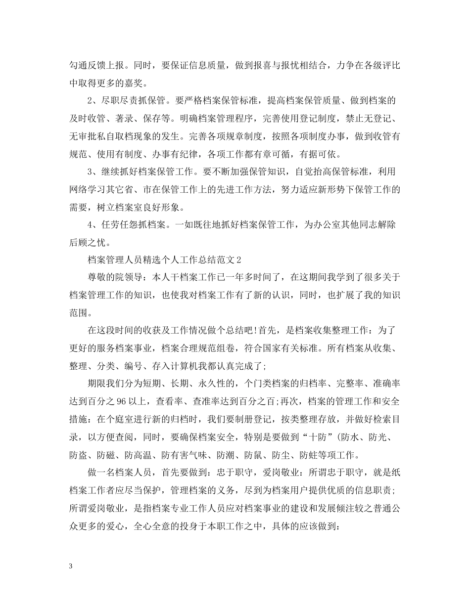 档案管理人员精选个人工作总结范文_第3页