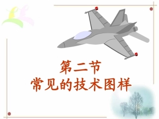 常见的技术图样 (2)