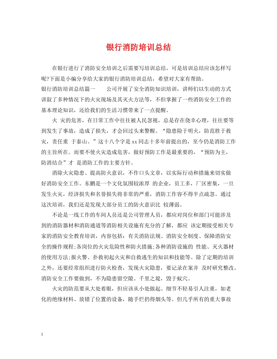 银行消防培训总结_第1页