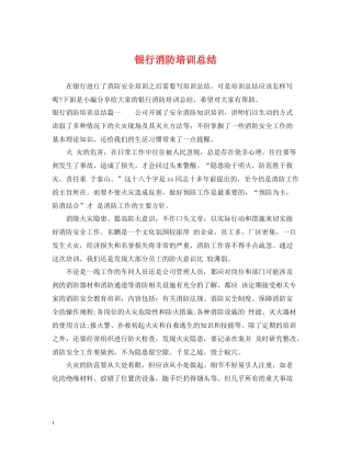 银行消防培训总结