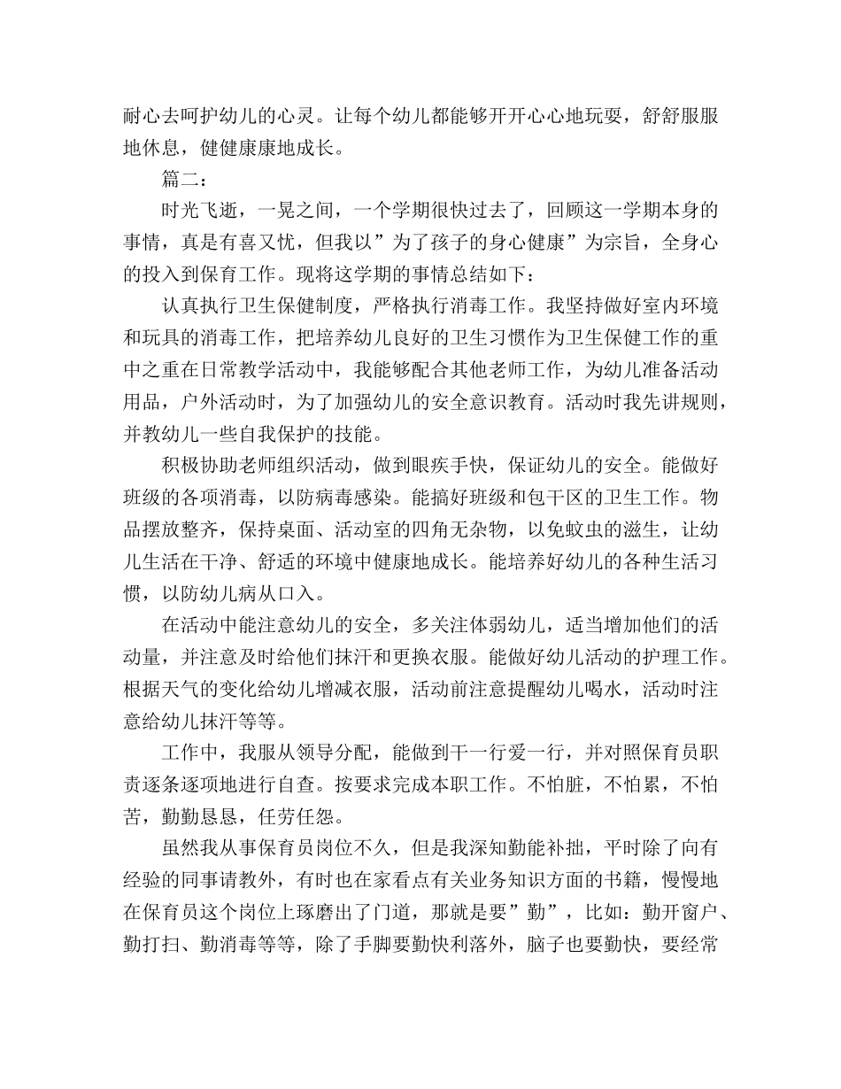 幼儿园保育员工作个人总结模板范文 (2) _第2页