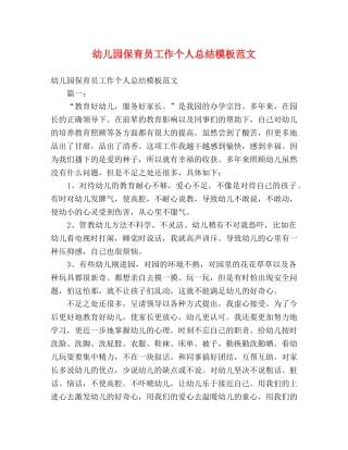 幼儿园保育员工作个人总结模板范文 (2) 