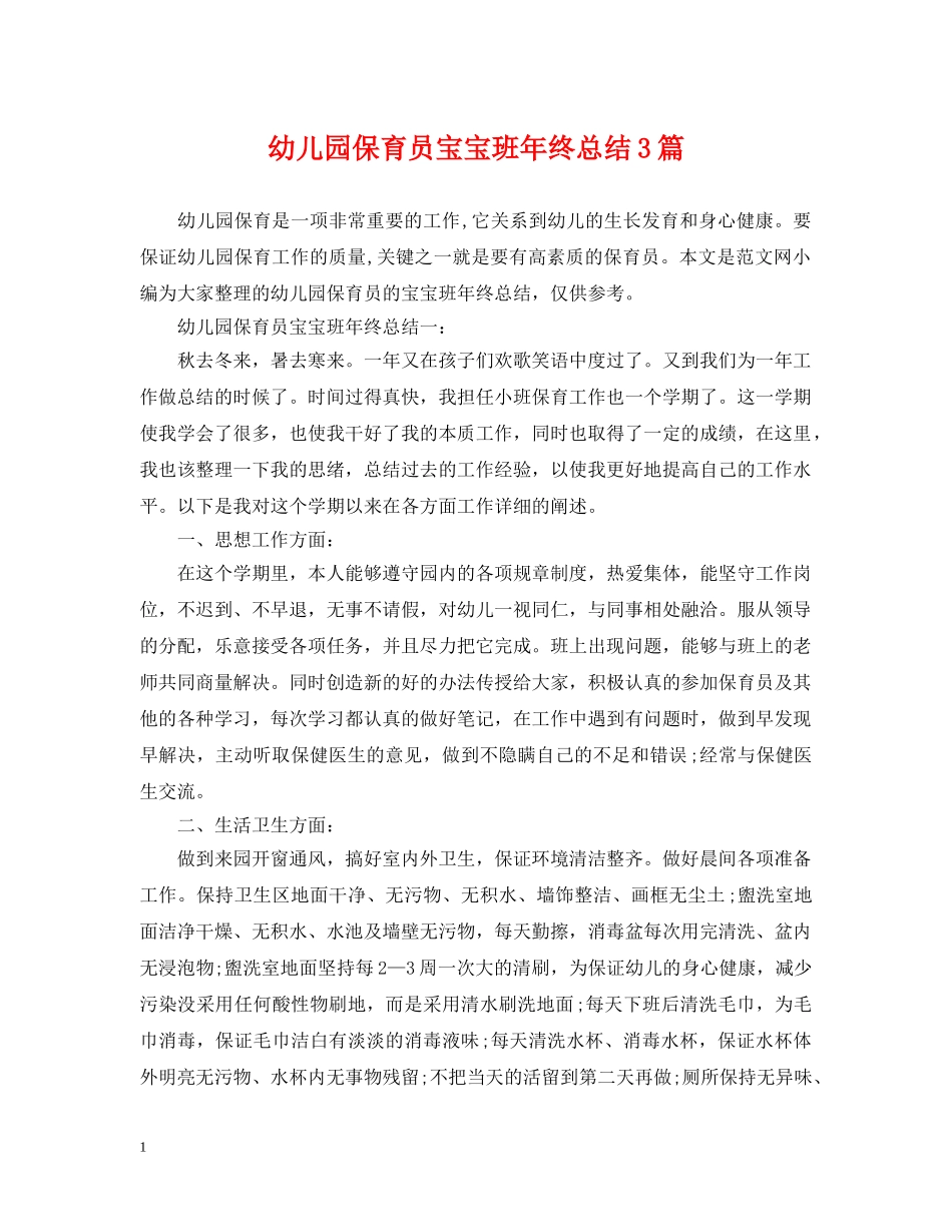 幼儿园保育员宝宝班年终总结3篇 _第1页