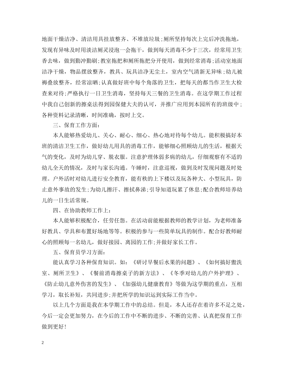 幼儿园保育员宝宝班年终总结3篇 _第2页
