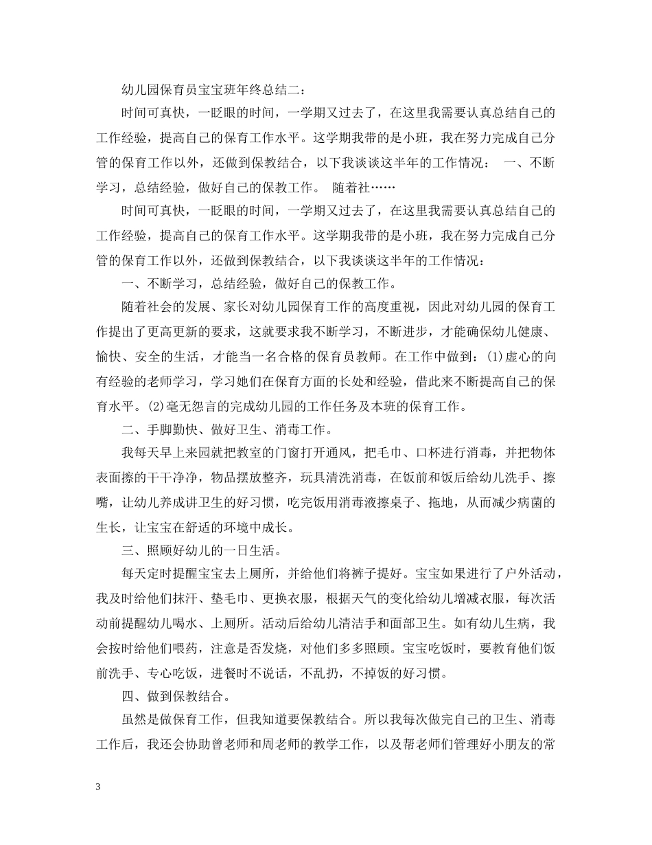 幼儿园保育员宝宝班年终总结3篇 _第3页