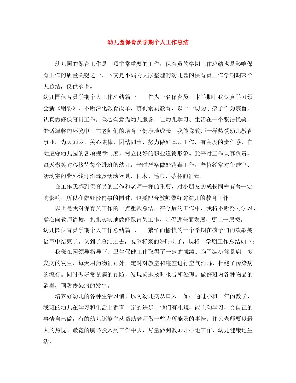 幼儿园保育员学期个人工作总结 _第1页