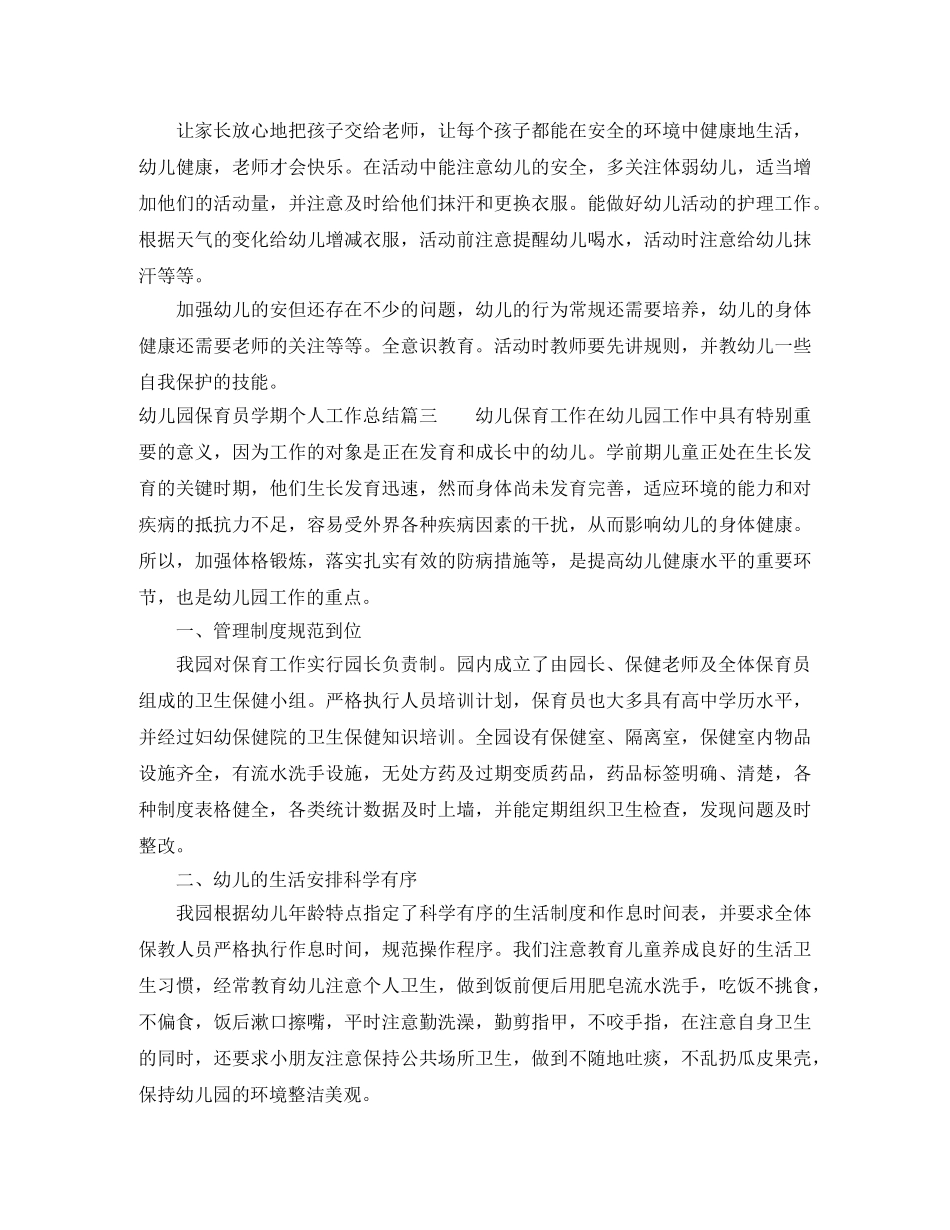 幼儿园保育员学期个人工作总结 _第2页