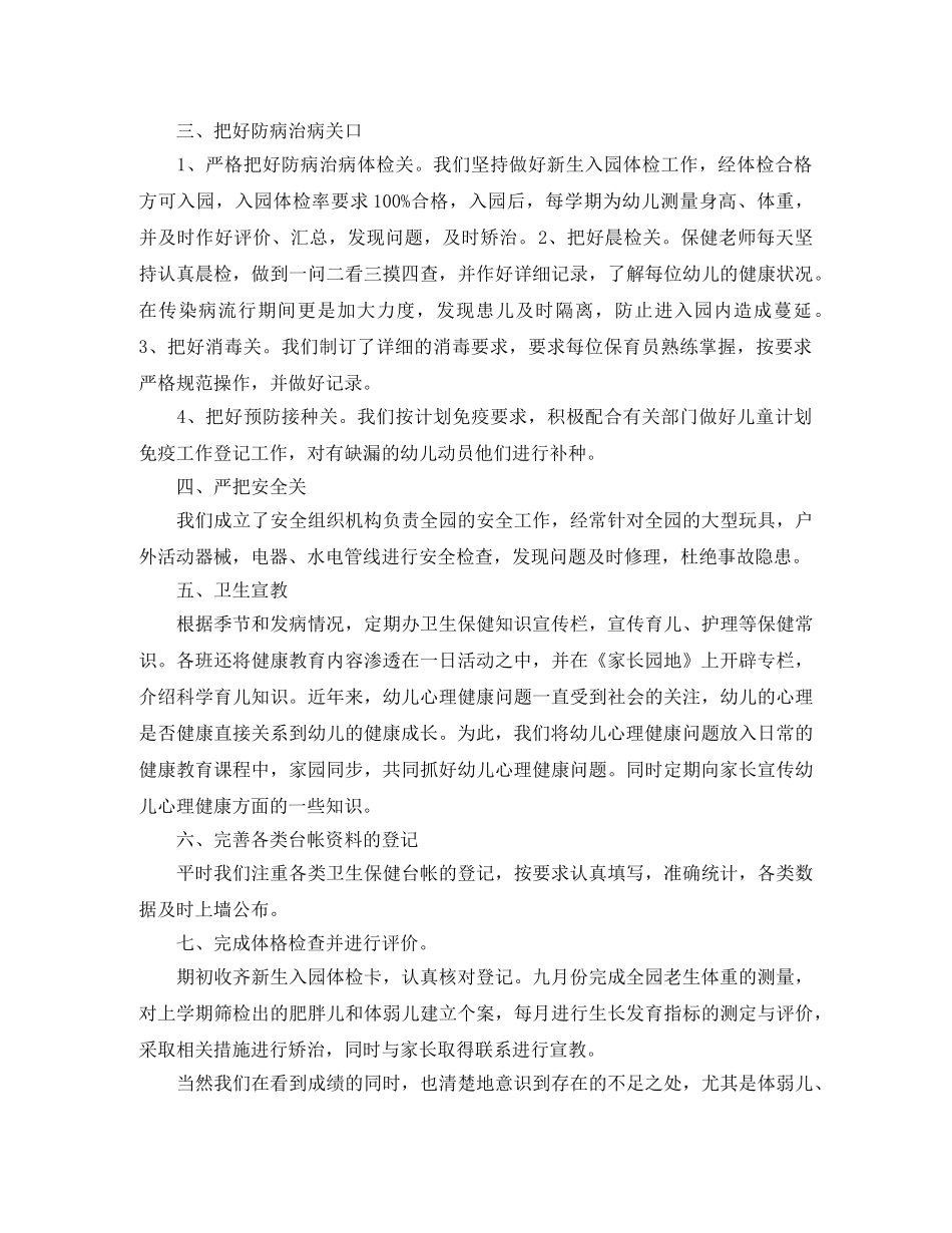幼儿园保育员学期个人工作总结 _第3页
