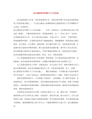 幼儿园保育员学期个人工作总结 