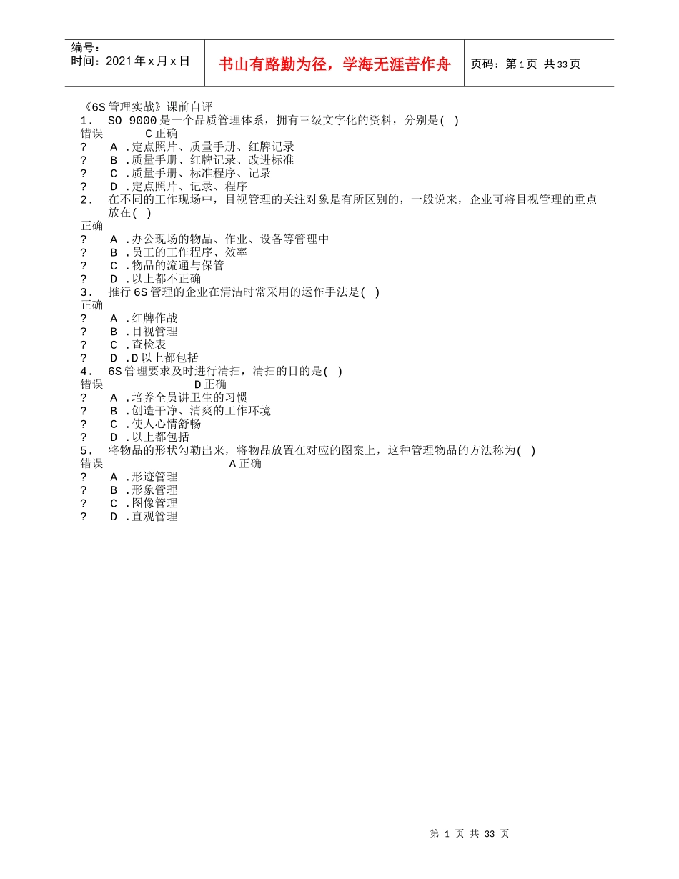 6S管理实战时代光华管理课程_第1页