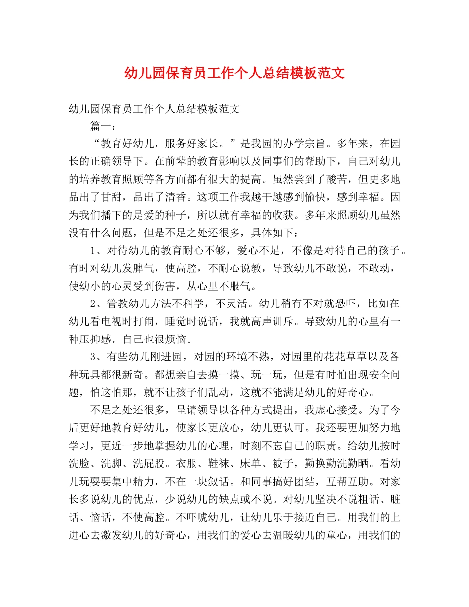 幼儿园保育员工作个人总结模板范文 _第1页
