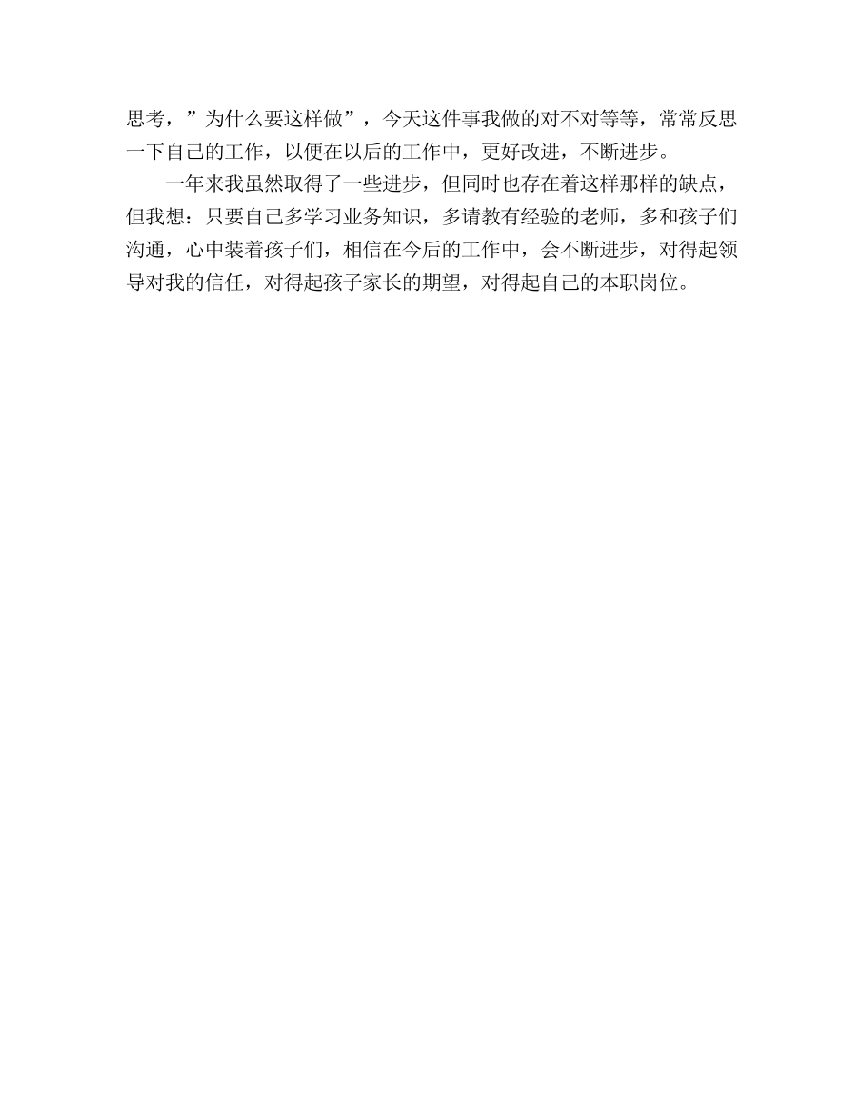 幼儿园保育员工作个人总结模板范文 _第3页