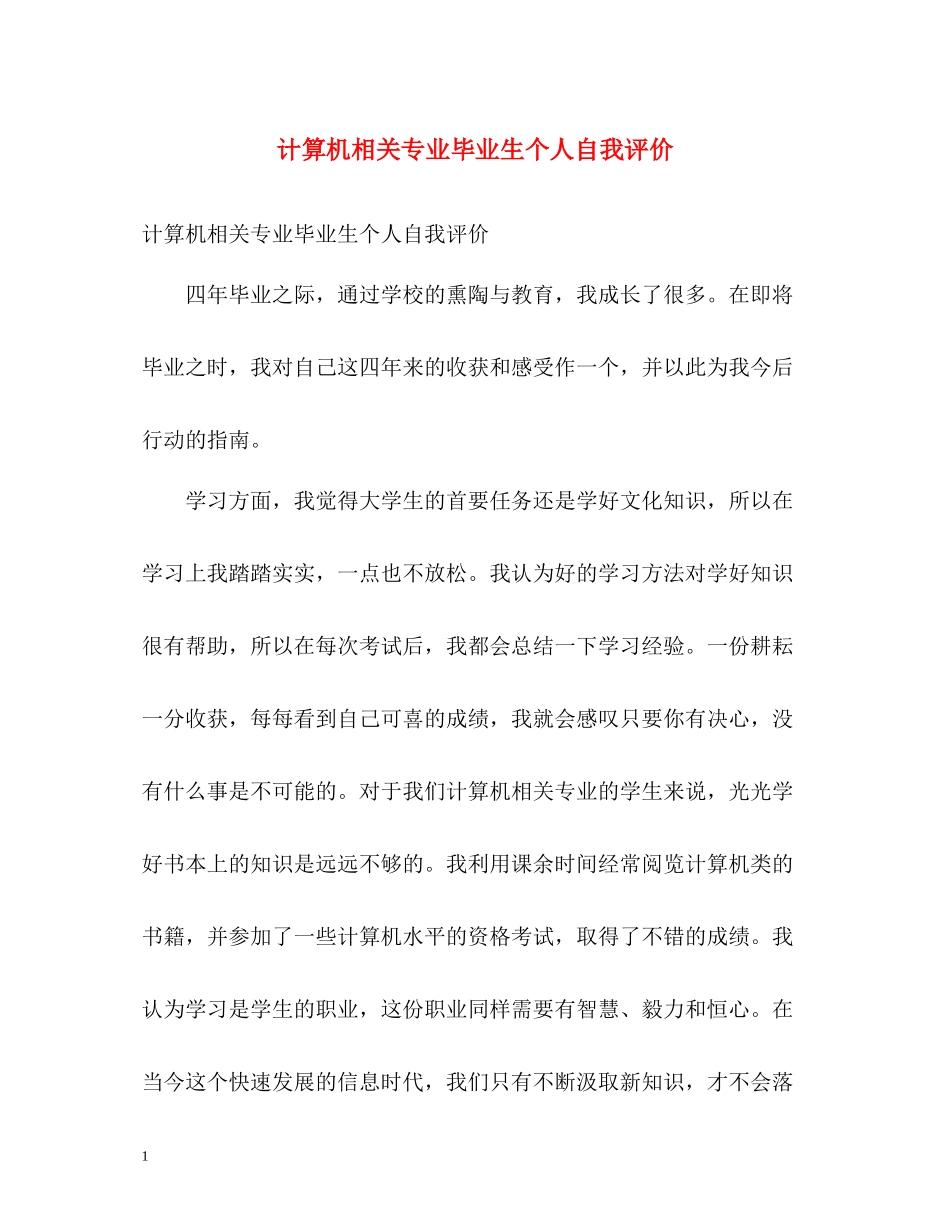 计算机相关专业毕业生个人自我评价_第1页