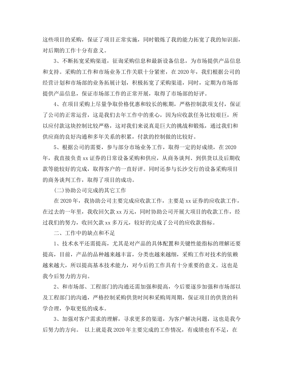 采购员个人工作总结大全_第2页