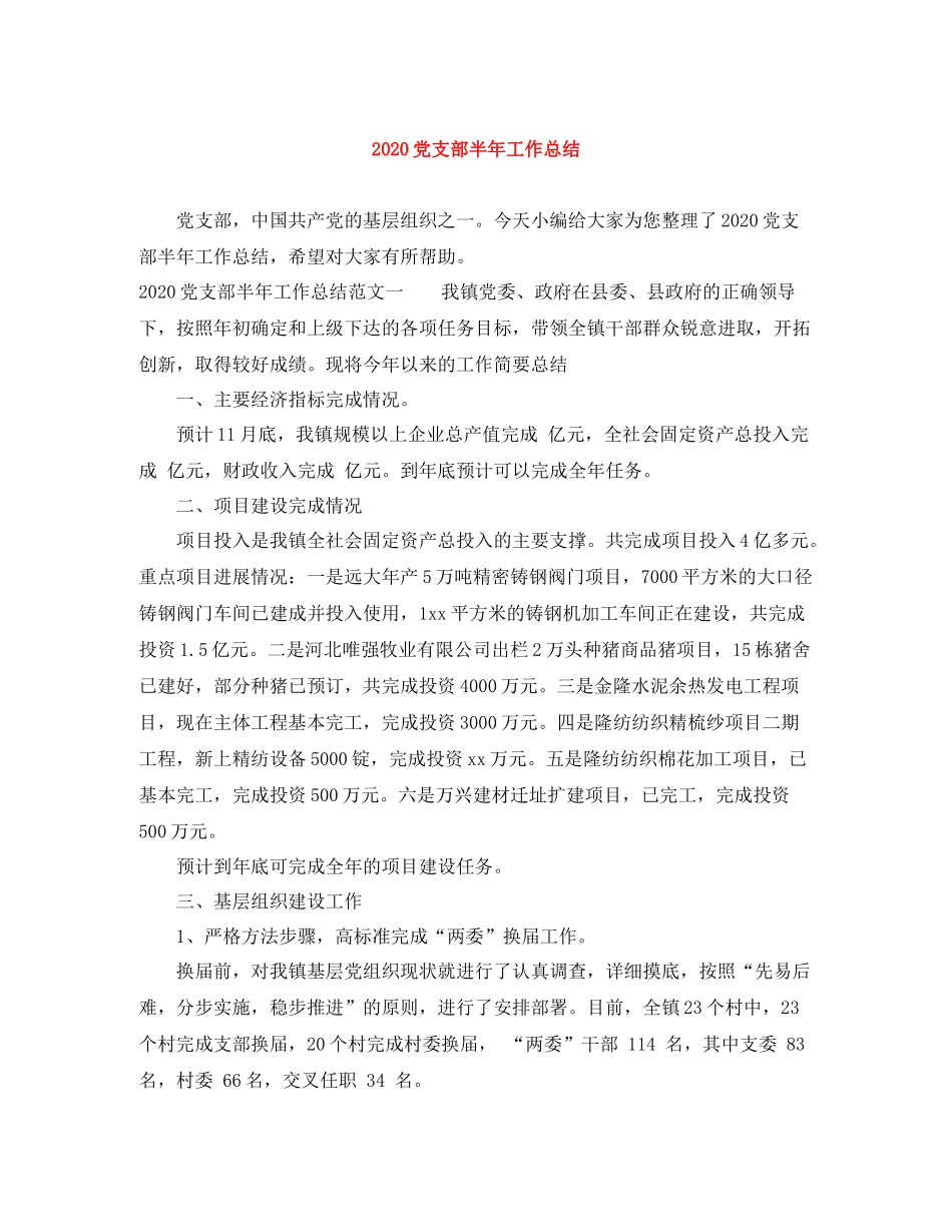 党支部半年工作总结_第1页
