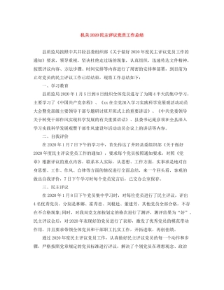 机关民主评议党员工作总结