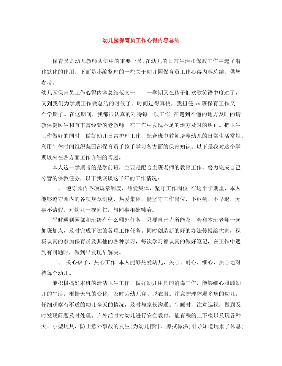 幼儿园保育员工作心得内容总结 _第1页
