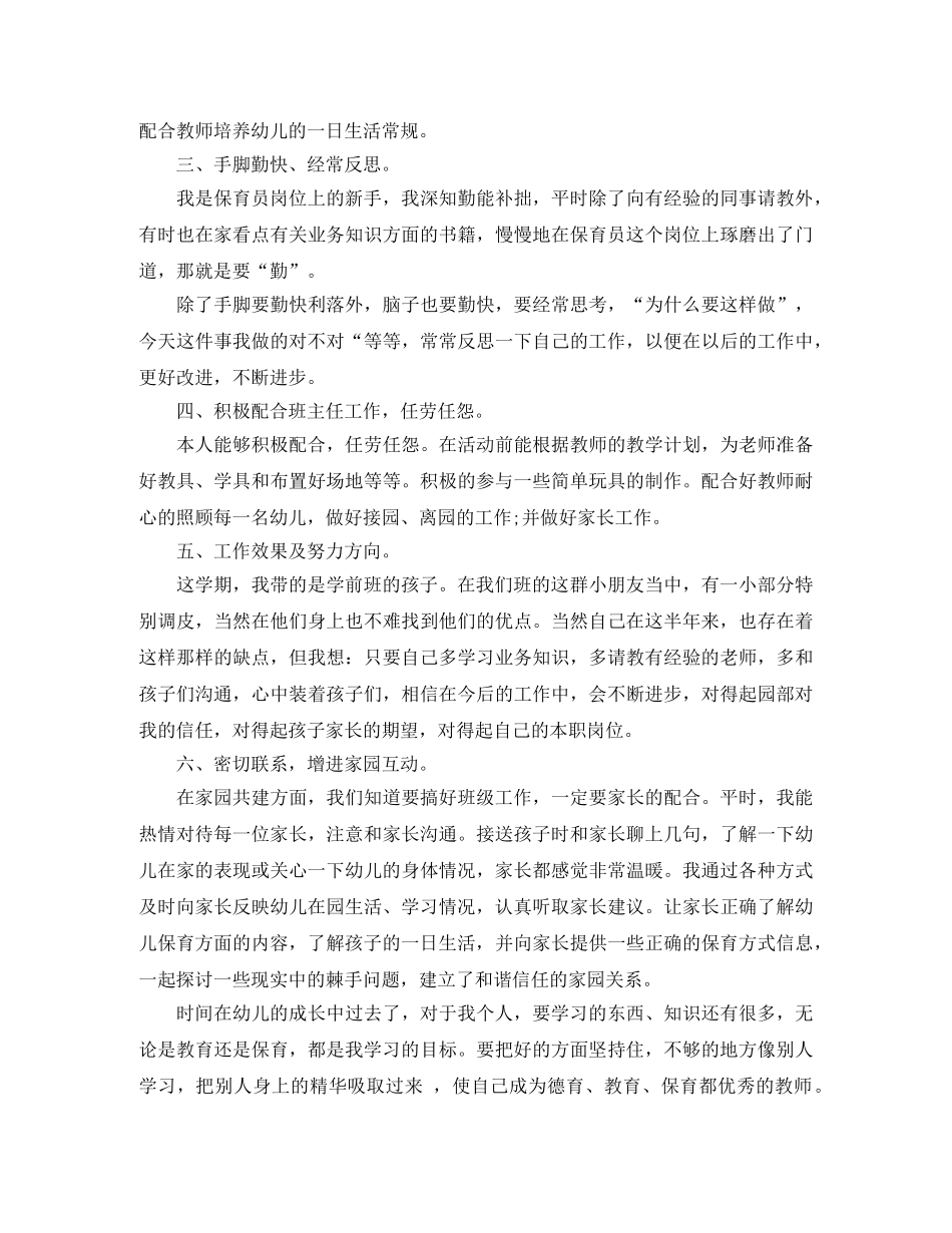 幼儿园保育员工作心得内容总结 _第2页
