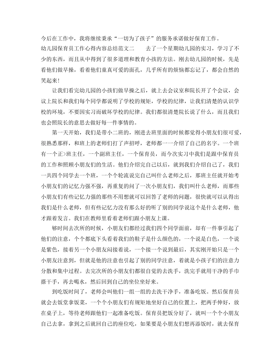 幼儿园保育员工作心得内容总结 _第3页