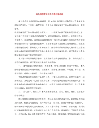 幼儿园保育员工作心得内容总结 