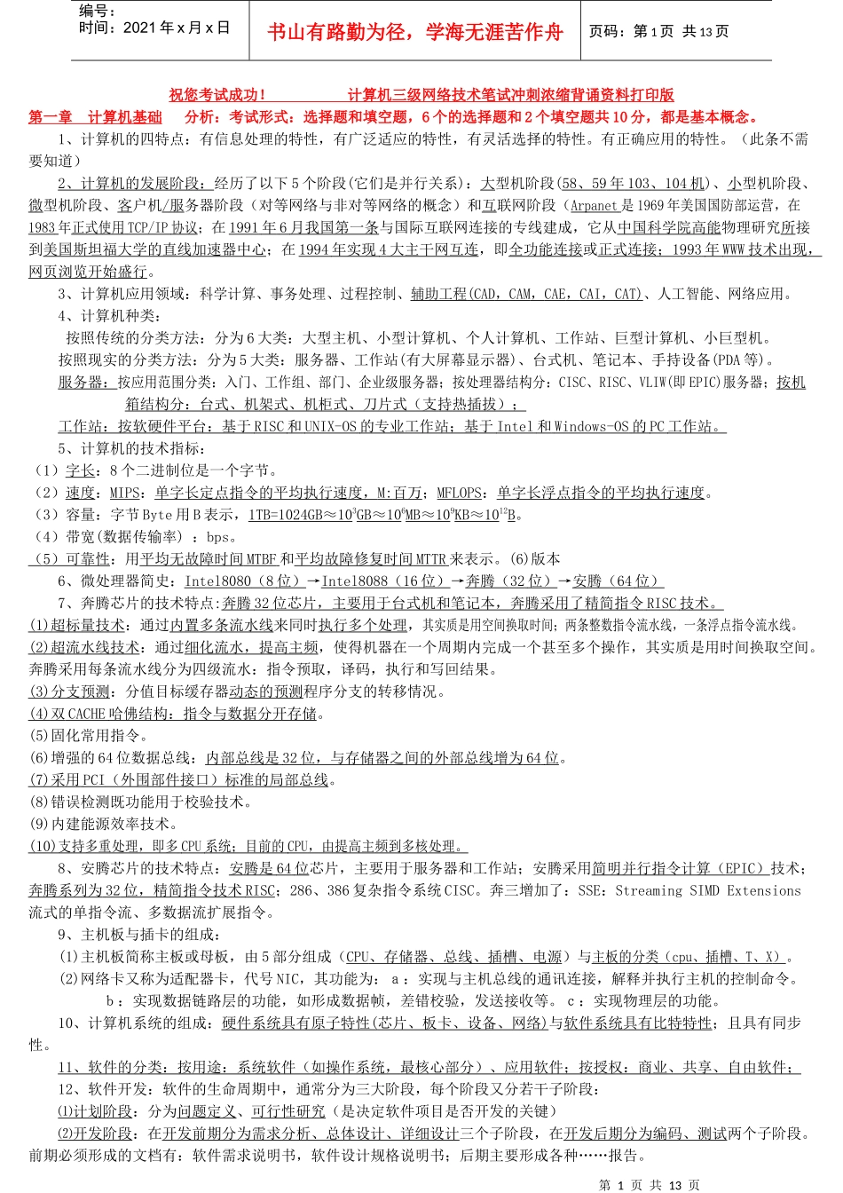 计算机三级网络技术笔试题_第1页