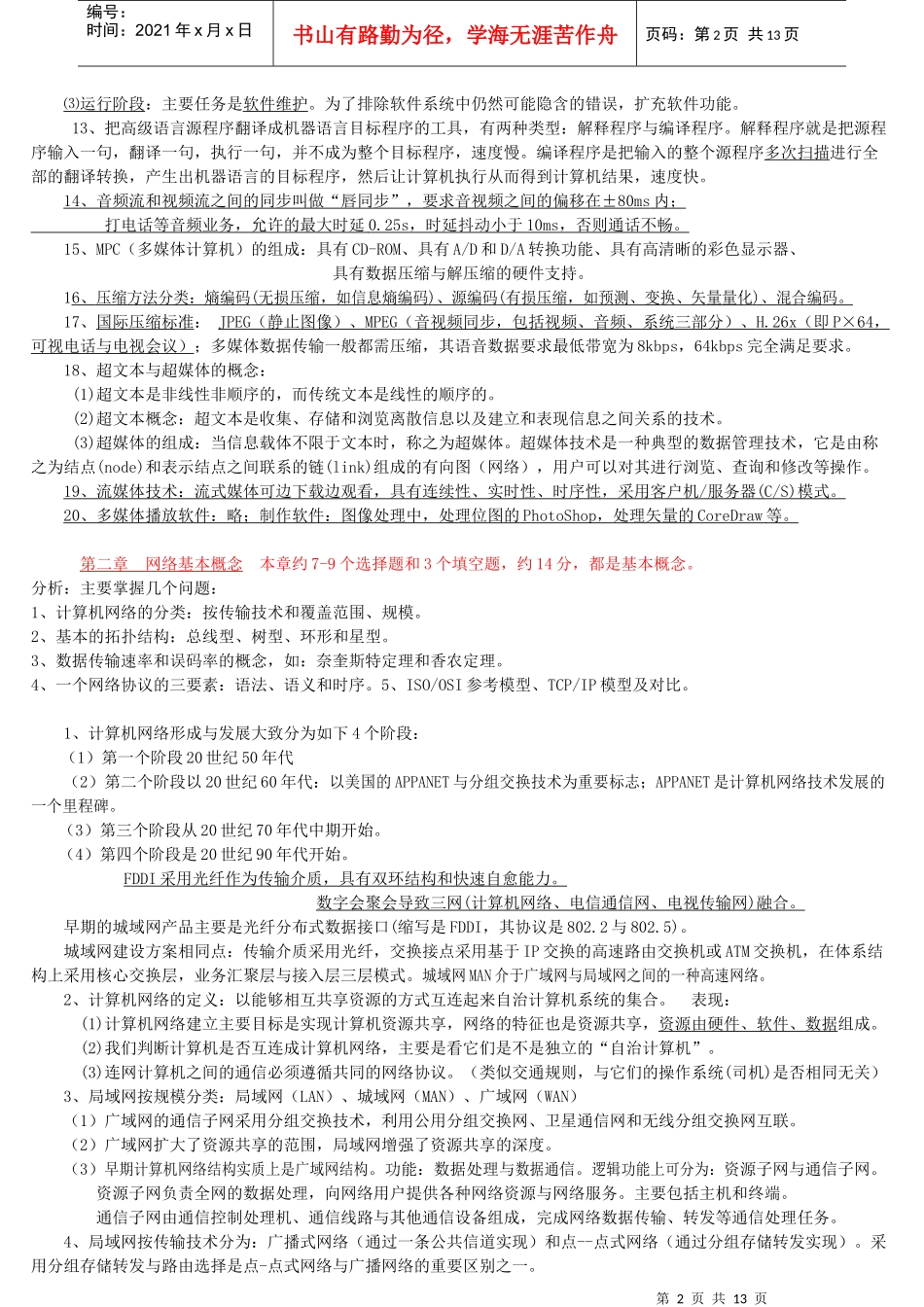 计算机三级网络技术笔试题_第2页