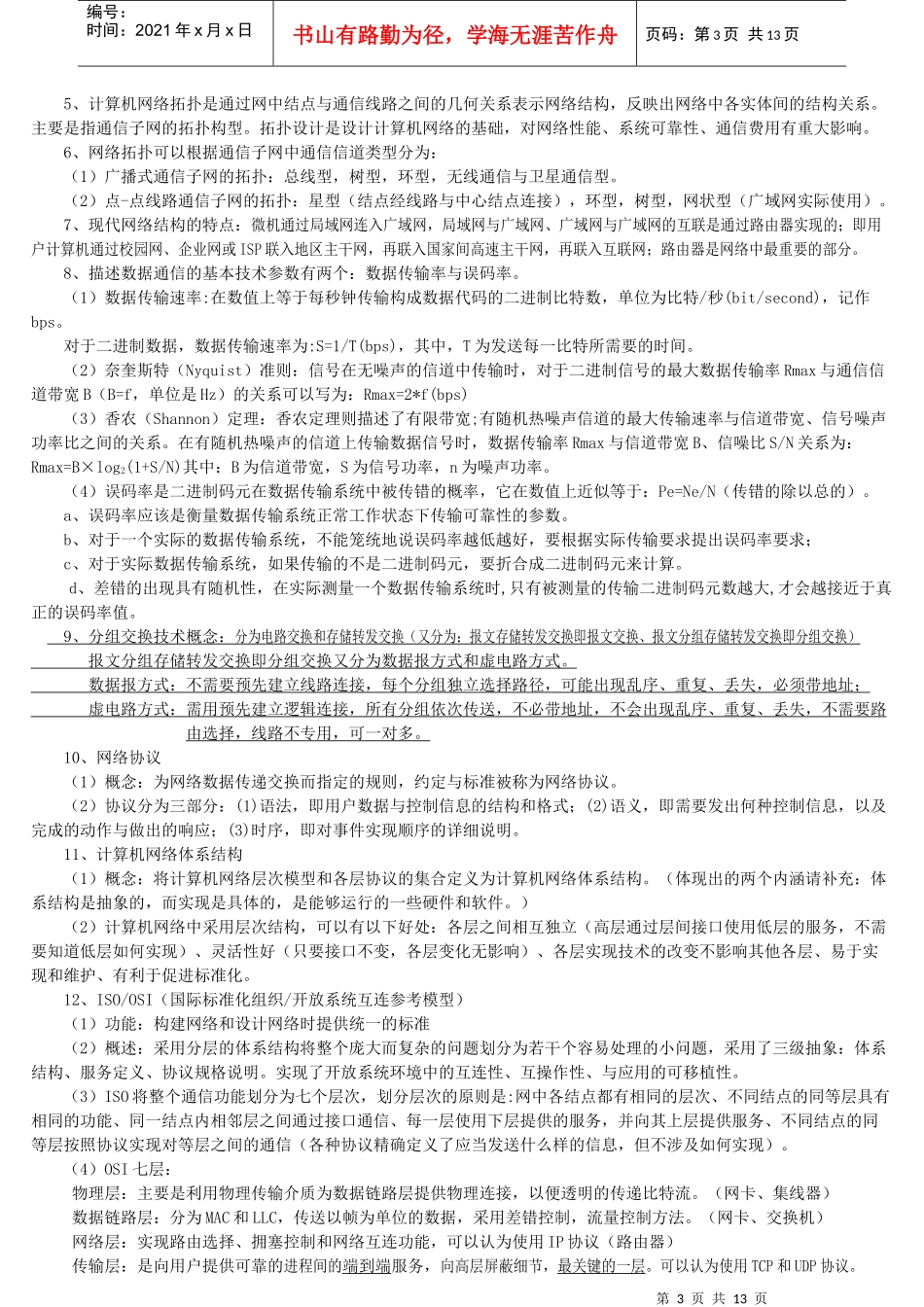 计算机三级网络技术笔试题_第3页