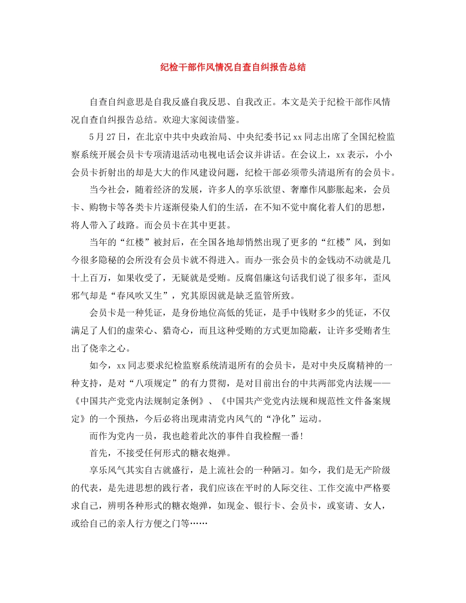 纪检干部作风情况自查自纠报告总结_第1页