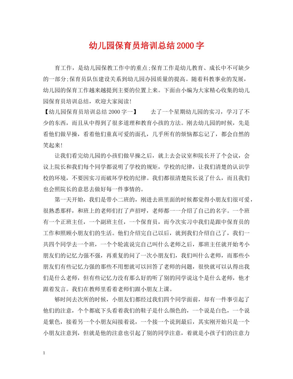 幼儿园保育员培训总结2000字 _第1页
