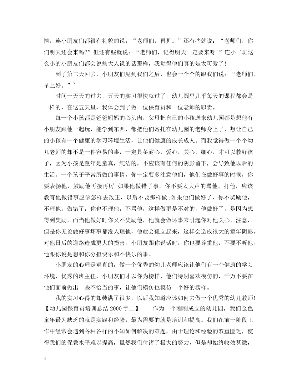 幼儿园保育员培训总结2000字 _第3页